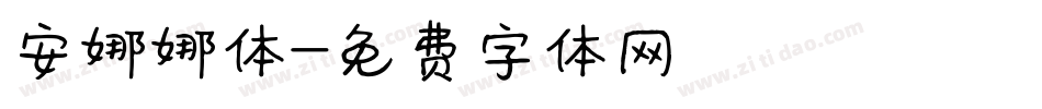 安娜娜体字体转换
