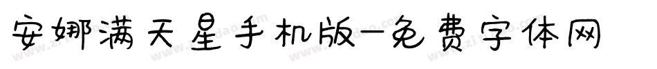 安娜满天星手机版字体转换