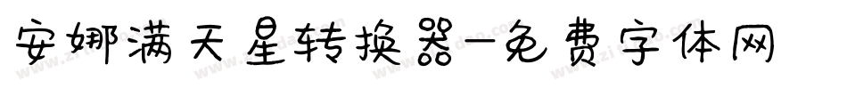 安娜满天星转换器字体转换