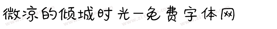 微凉的倾城时光字体转换