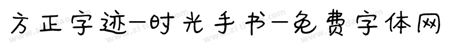 方正字迹-时光手书字体转换