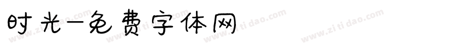 时光字体转换