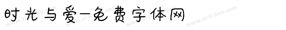 时光与爱字体转换