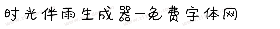 时光伴雨生成器字体转换