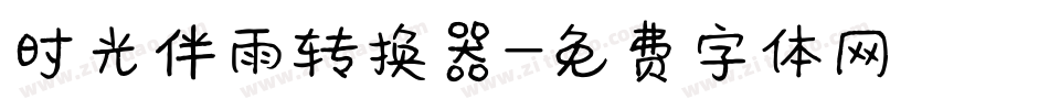 时光伴雨转换器字体转换