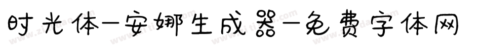 时光体-安娜生成器字体转换