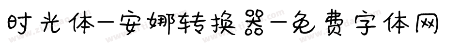 时光体-安娜转换器字体转换