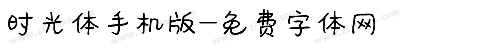 时光体手机版字体转换