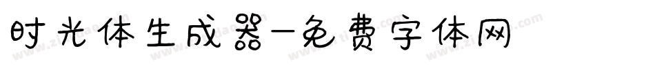 时光体生成器字体转换