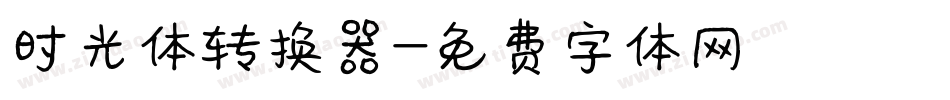 时光体转换器字体转换