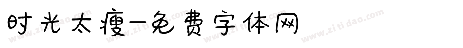 时光太瘦字体转换