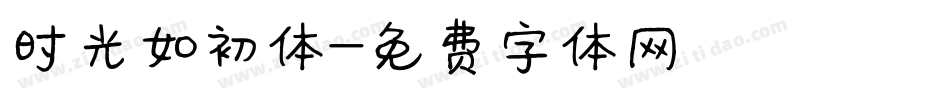 时光如初体字体转换