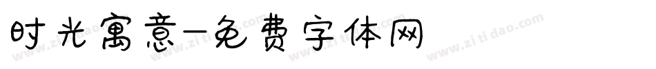 时光寓意字体转换