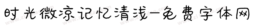 时光微凉记忆清浅字体转换