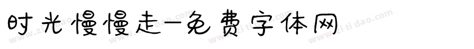 时光慢慢走字体转换