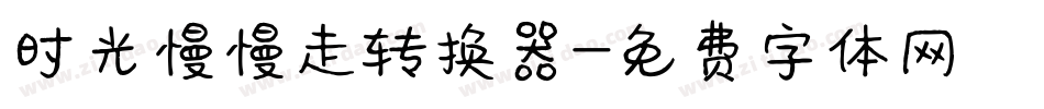 时光慢慢走转换器字体转换