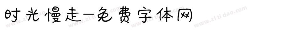 时光慢走字体转换