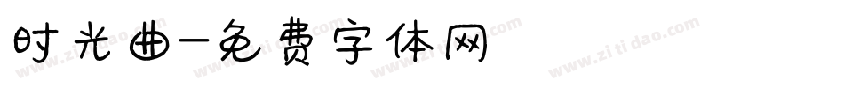 时光曲字体转换