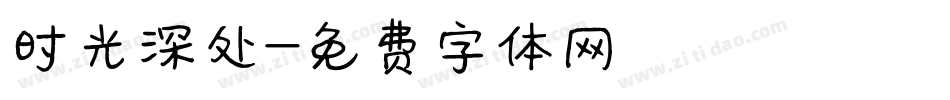 时光深处字体转换