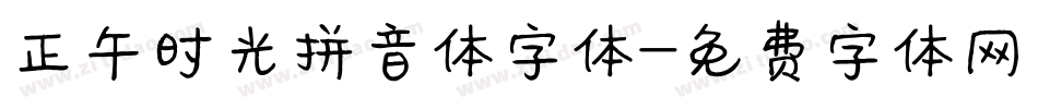 正午时光拼音体字体字体转换