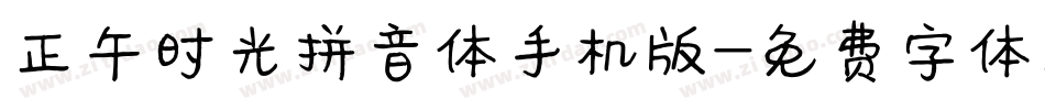 正午时光拼音体手机版字体转换