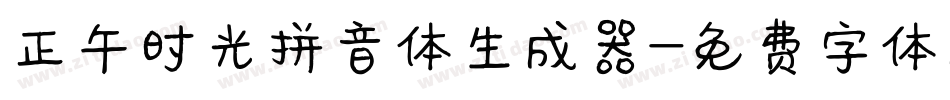 正午时光拼音体生成器字体转换