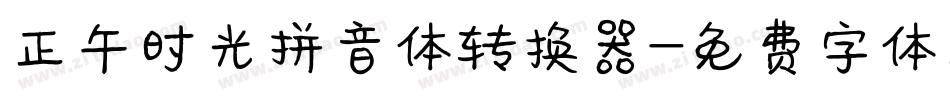 正午时光拼音体转换器字体转换