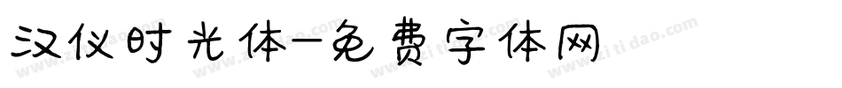 汉仪时光体字体转换