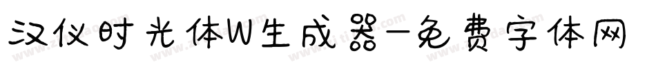 汉仪时光体W生成器字体转换