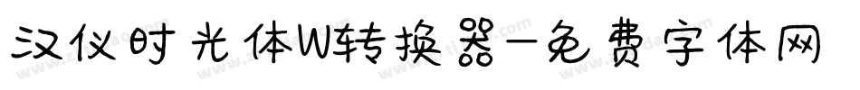 汉仪时光体W转换器字体转换