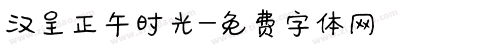 汉呈正午时光字体转换