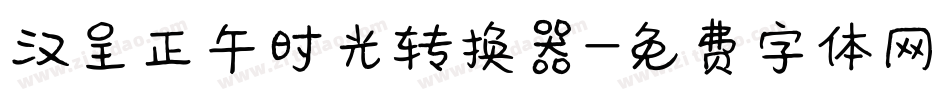 汉呈正午时光转换器字体转换