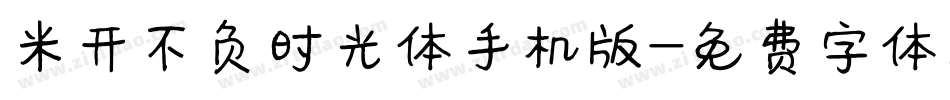 米开不负时光体手机版字体转换