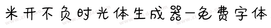 米开不负时光体生成器字体转换