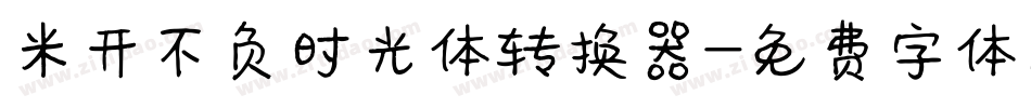 米开不负时光体转换器字体转换