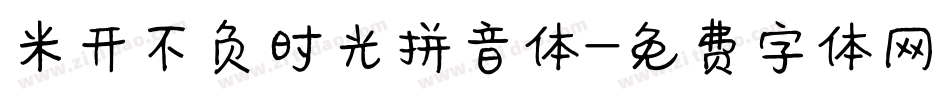 米开不负时光拼音体字体转换