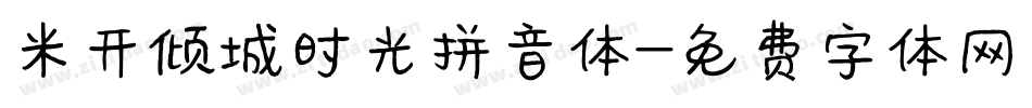 米开倾城时光拼音体字体转换