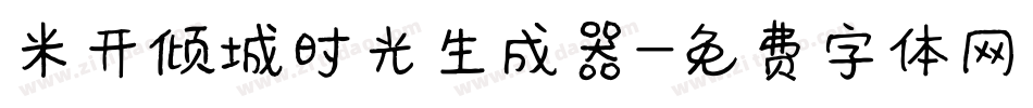 米开倾城时光生成器字体转换