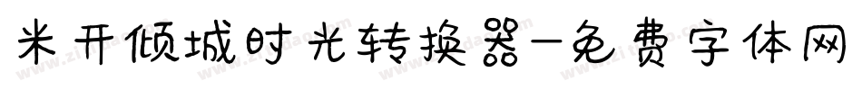米开倾城时光转换器字体转换
