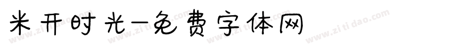 米开时光字体转换