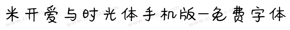 米开爱与时光体手机版字体转换