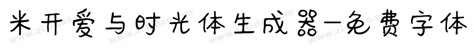 米开爱与时光体生成器字体转换