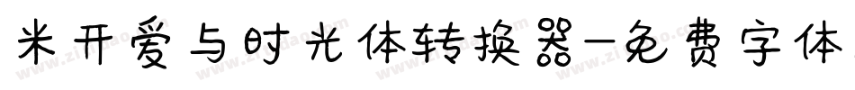 米开爱与时光体转换器字体转换