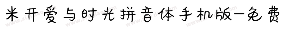 米开爱与时光拼音体手机版字体转换