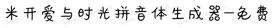 米开爱与时光拼音体生成器字体转换