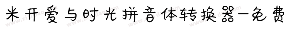 米开爱与时光拼音体转换器字体转换