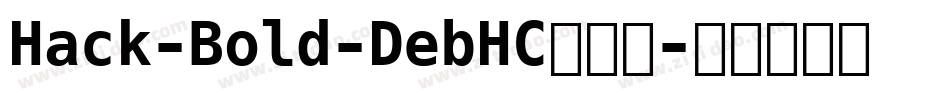 Hack-Bold-DebHC转换器字体转换