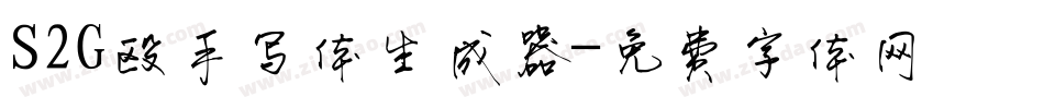 S2G殴手写体生成器字体转换