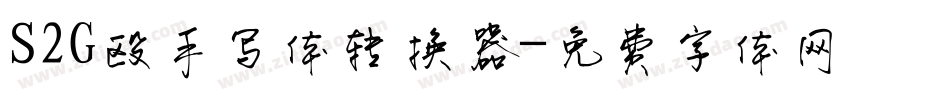 S2G殴手写体转换器字体转换