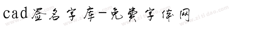 cad签名字库字体转换